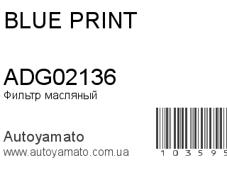 Фильтр масляный ADG02136 (BLUE PRINT)